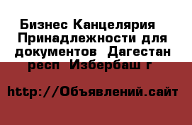 Бизнес Канцелярия - Принадлежности для документов. Дагестан респ.,Избербаш г.